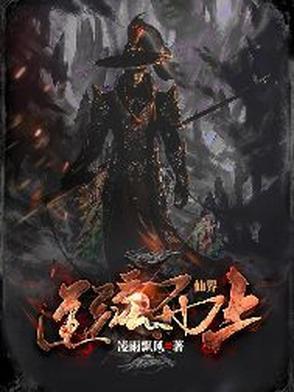 仙逆仙界崩溃的原因