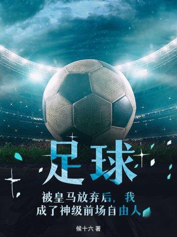主角是皇马青训足球