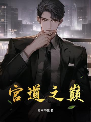 官道之路笔趣阁