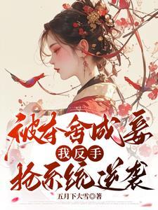 我夺舍了女主