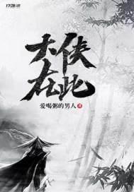大侠在上漫画免费下拉式