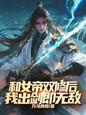 第一章跟女帝同棺