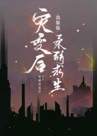 灾变后我靠装柔弱求生笔趣阁