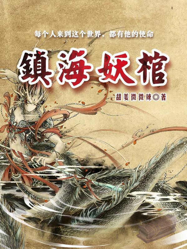 镇妖博物馆笔趣阁免费阅读