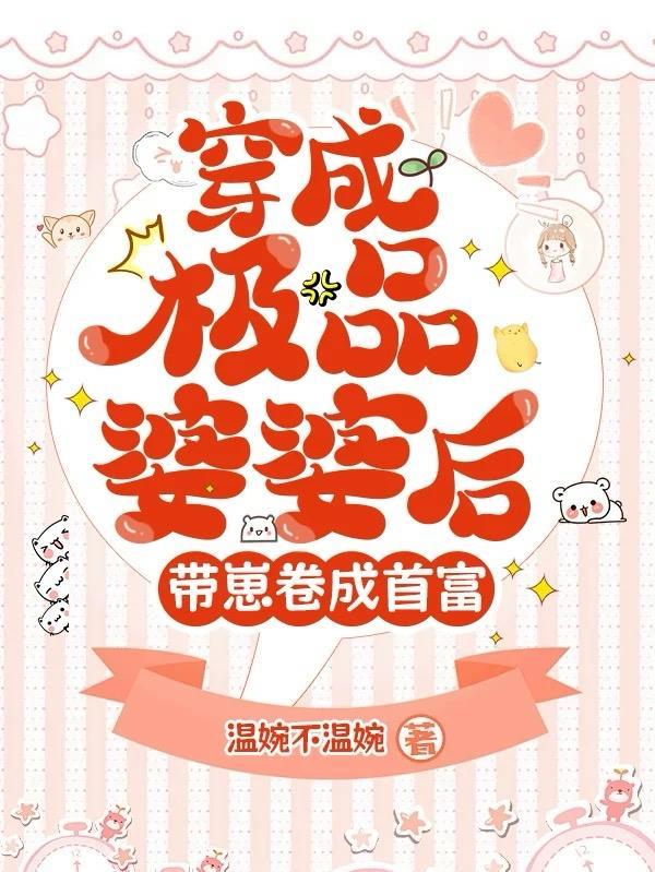 穿成极品婆婆后我路走宽了txt