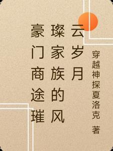 商界豪门好玩吗