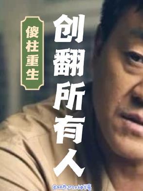 傻柱的一生