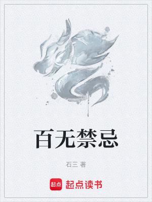 百无禁忌写的所有书笔趣阁