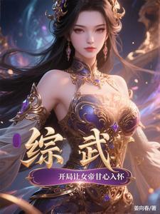 综武开局十强武道