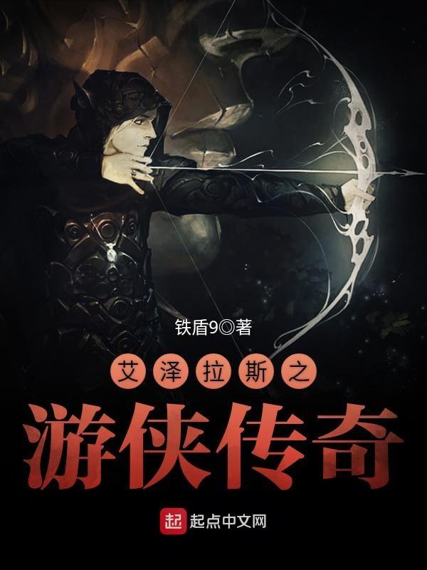 艾泽拉斯游记夜辰全本
