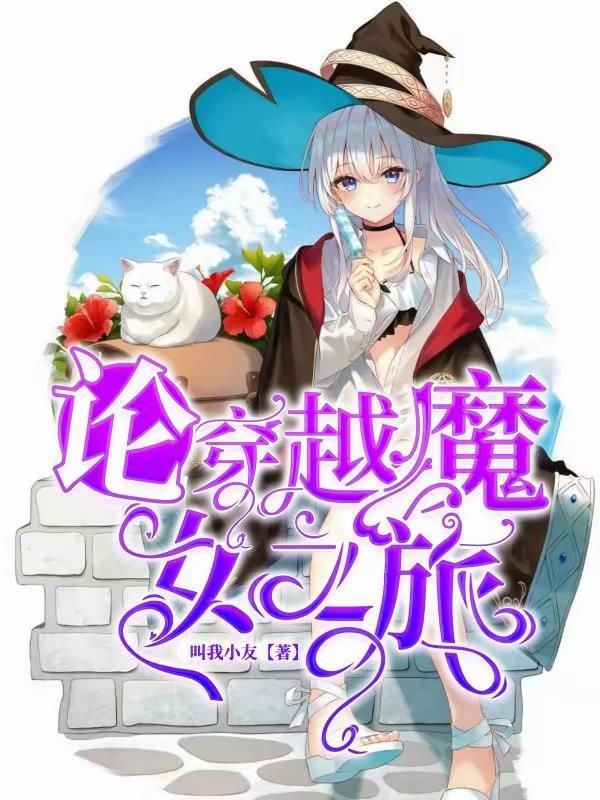穿越到魔女的使命的综漫
