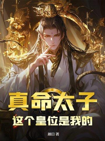 真命天子男主