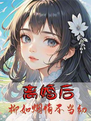 前妻悔不当初柳如烟免费阅读