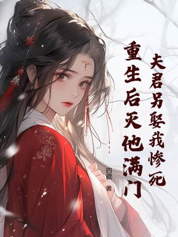 夫君死了我登基