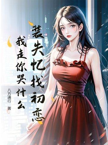 装失忆攻