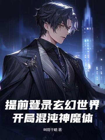 玄幻开局获得混沌