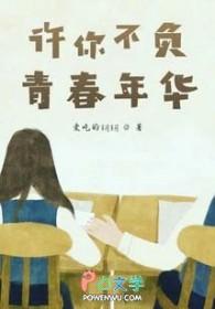 不负青春年华后半句