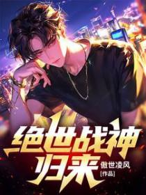 绝世战神归来短剧免费观看