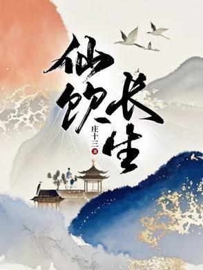长生神仙秘旨