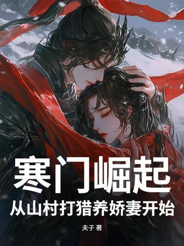 寒门崛起阅读免费