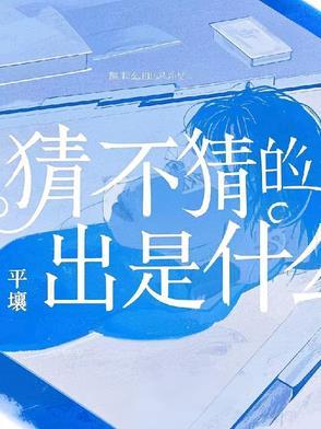 猜不猜的绕口令