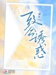 致命诱惑 百科