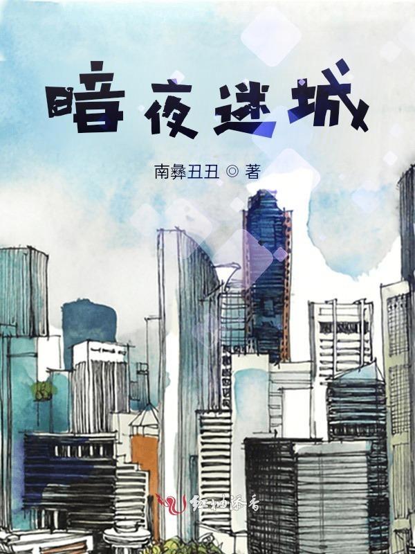 暗夜迷城1-7季免费观看