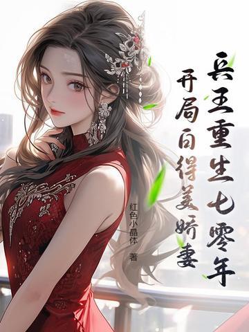 重生兵王的绝世狂妻