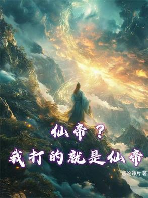 我仙帝的身份
