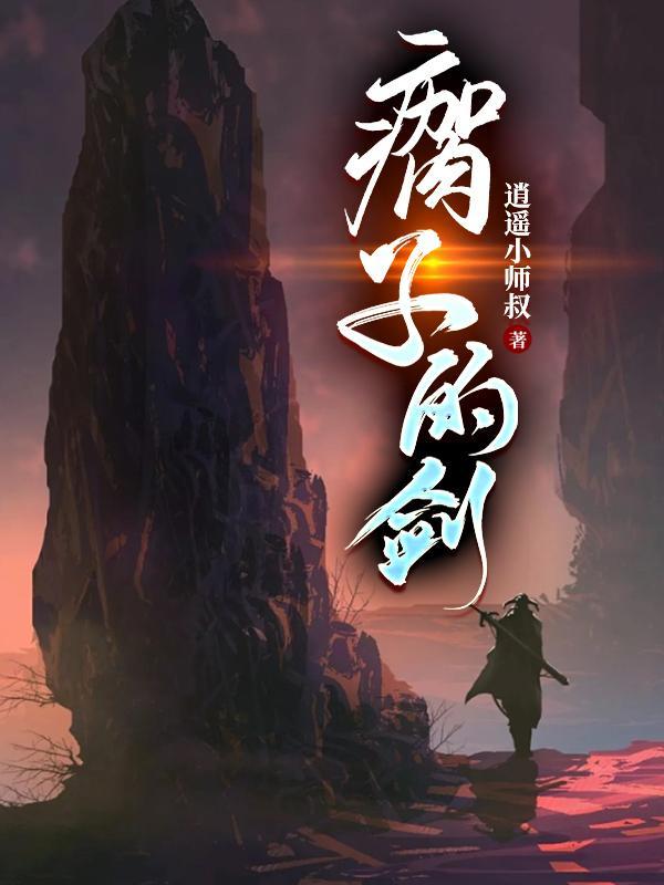 剑侠的侠是什么偏旁