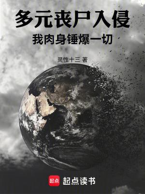 多元丧尸入侵我肉身锤爆一切无防盗