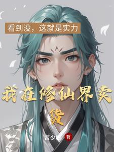 我在修真世界卖游戏
