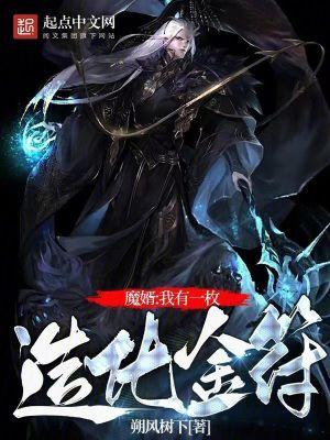 修仙我有一枚造化金符篱笆好