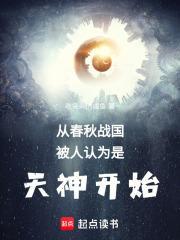 中国从春秋战国体系走向帝国的原因