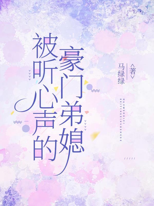 被听到心声