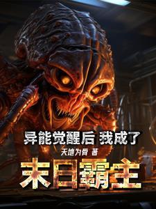 末世异能觉醒