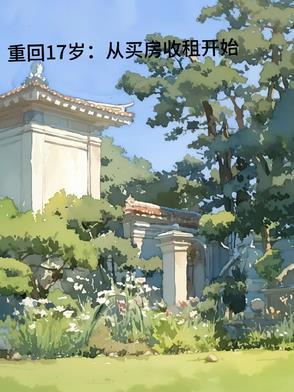 重回17岁