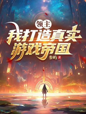 主角是领主的游戏
