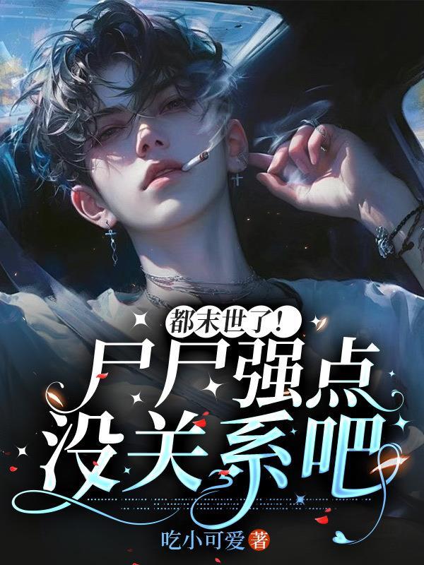 末世尸帝人物简介