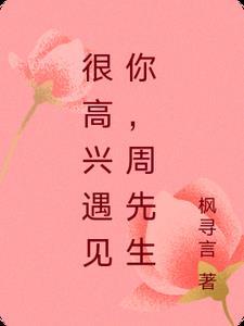 很高兴遇见你hhh