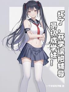 你是我的辅导员