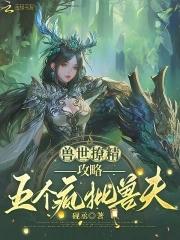 兽世撩夫种种田