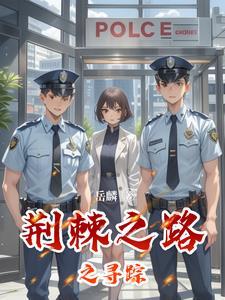 荆棘之路演员表