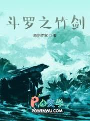 斗罗之竹剑武魂TXT