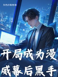 我在漫威建了一个组织