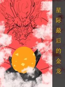 全星际最后一只小龙崽