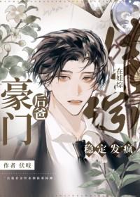 豪门小后爸 重生