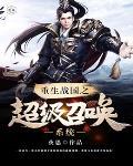 战国召唤系统类