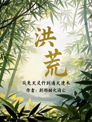 从洪荒到地球