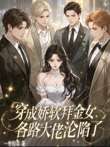穿成娇软废物称霸末世作者甜竹